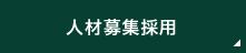人材募集採用 