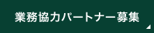 業務協力パートナー募集