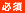 必須