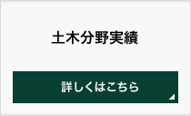 土木分野実績