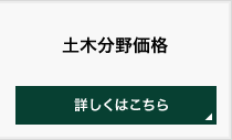 土木分野価格