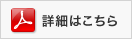 詳細はこちら