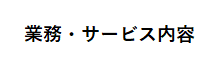土木分野