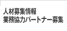 人材募集情報 業務協力パートナー募集 