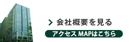 会社概要を見る